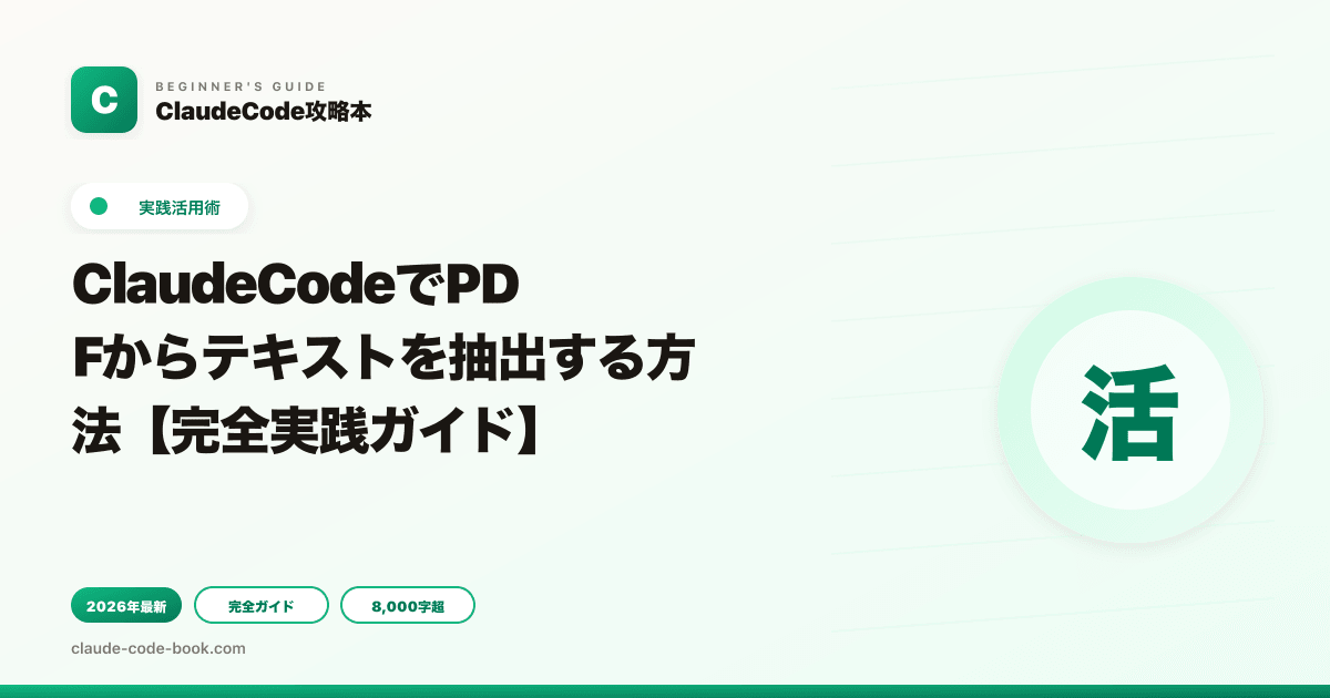 ClaudeCodeでPDFからテキストを抽出する方法【完全実践ガイド】