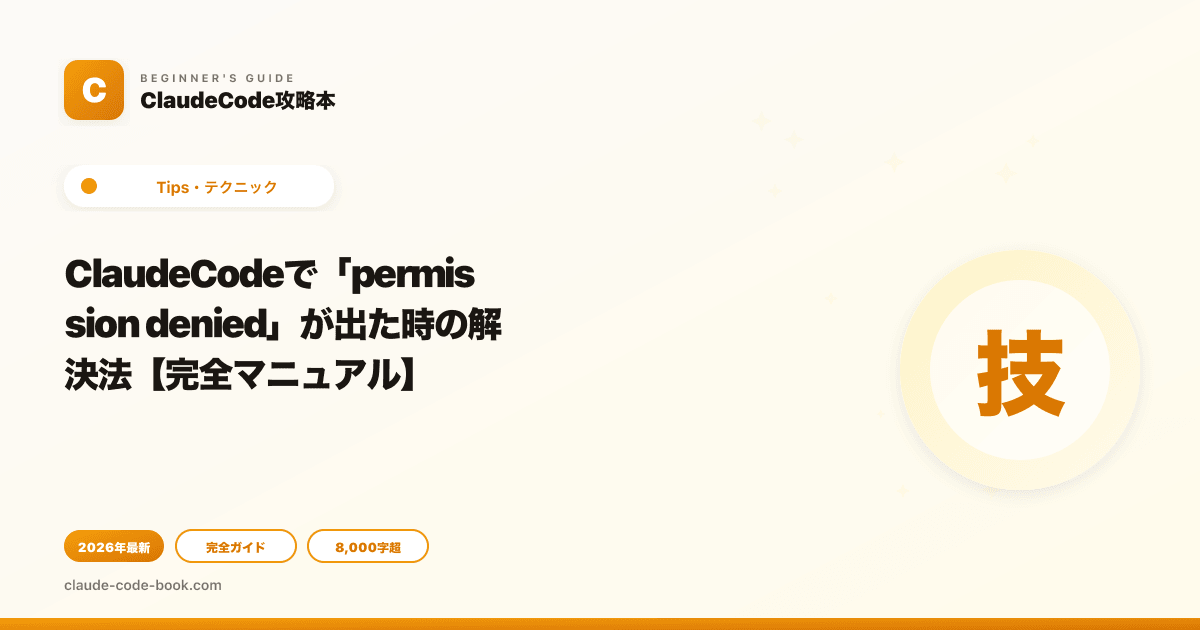 ClaudeCodeで「permission denied」が出た時の解決法【完全マニュアル】