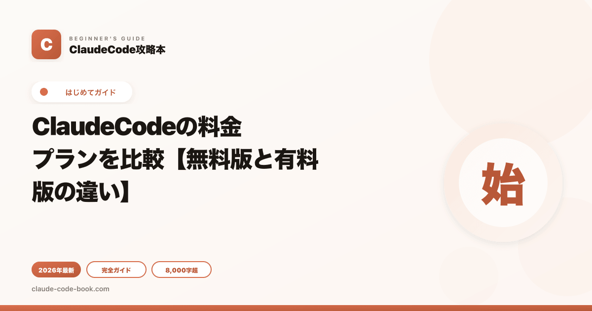 ClaudeCodeの料金プランを比較【無料版と有料版の違い】