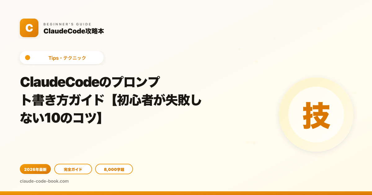 ClaudeCodeのプロンプト書き方ガイド【初心者が失敗しない10のコツ】