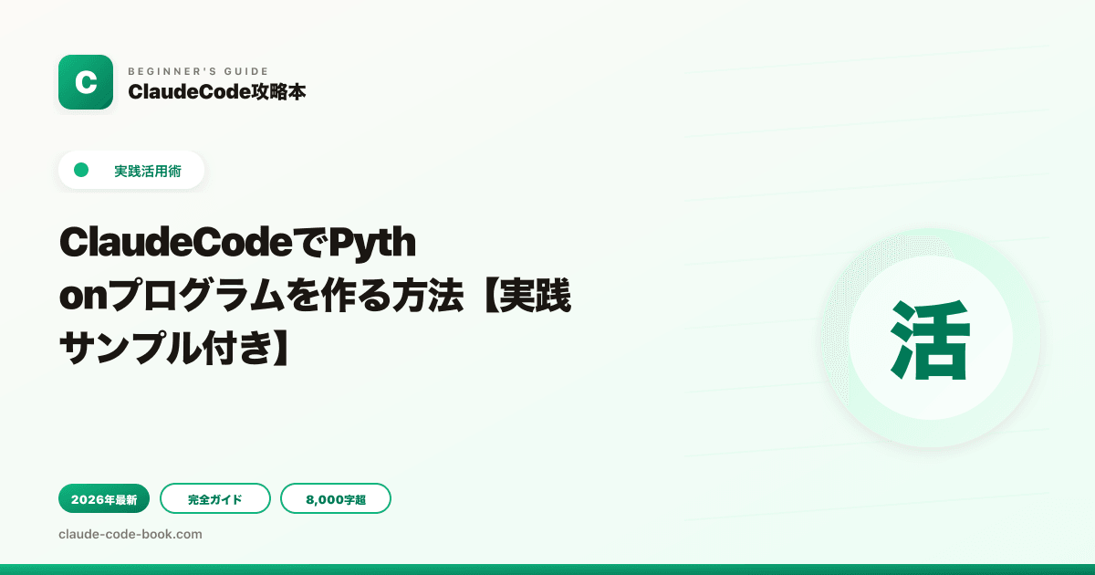 ClaudeCodeでPythonプログラムを作る方法【実践サンプル付き】