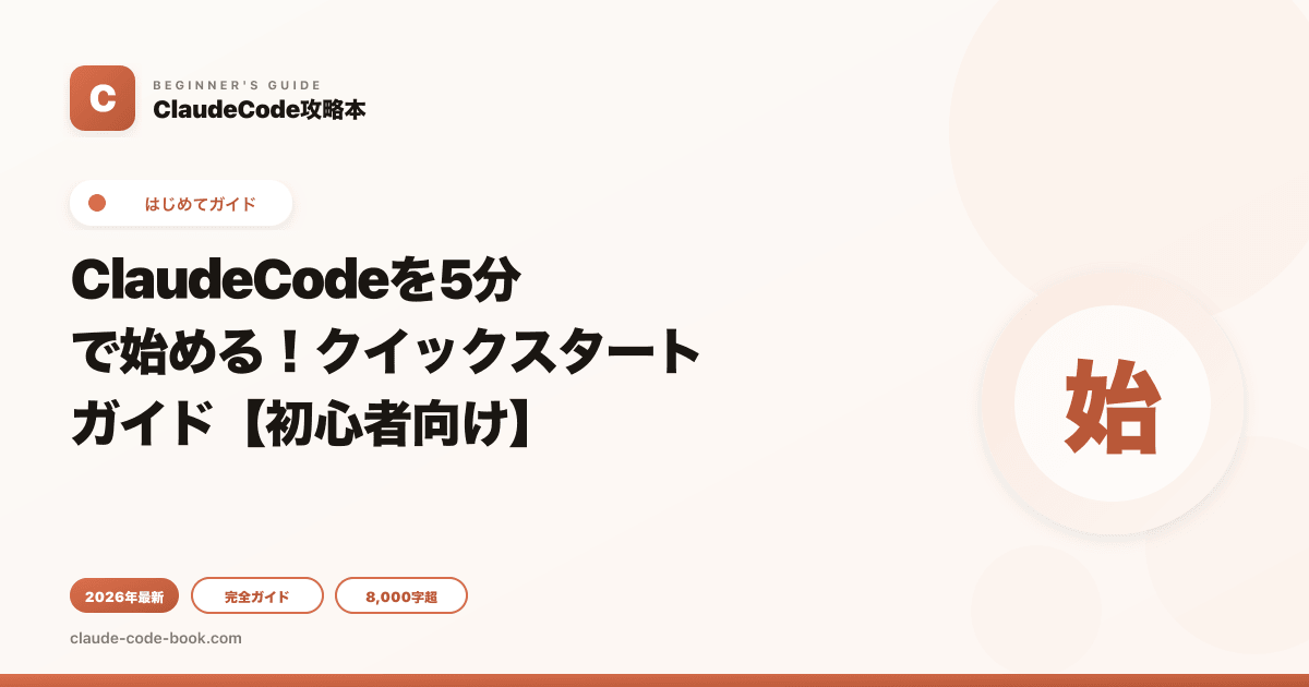 ClaudeCodeを5分で始める！クイックスタートガイド【初心者向け】