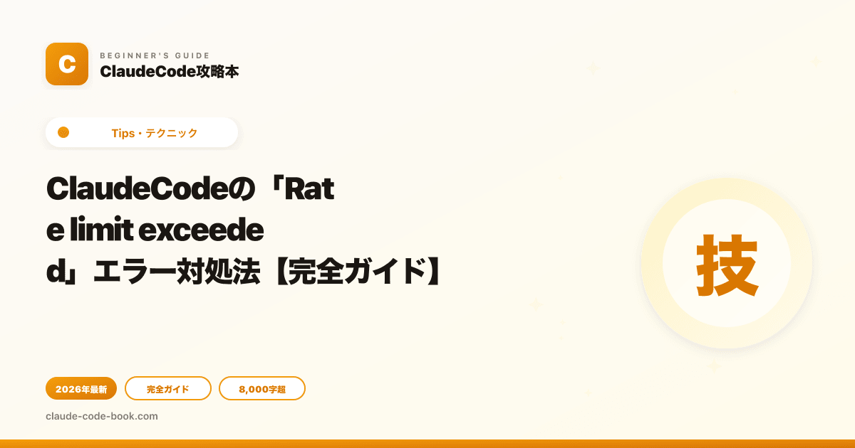ClaudeCodeの「Rate limit exceeded」エラー対処法【完全ガイド】