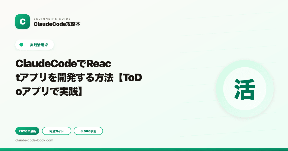 ClaudeCodeでReactアプリを開発する方法【ToDoアプリで実践】