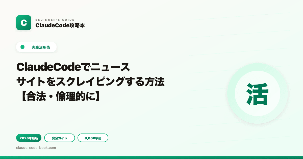 ClaudeCodeでニュースサイトをスクレイピングする方法【合法・倫理的に】