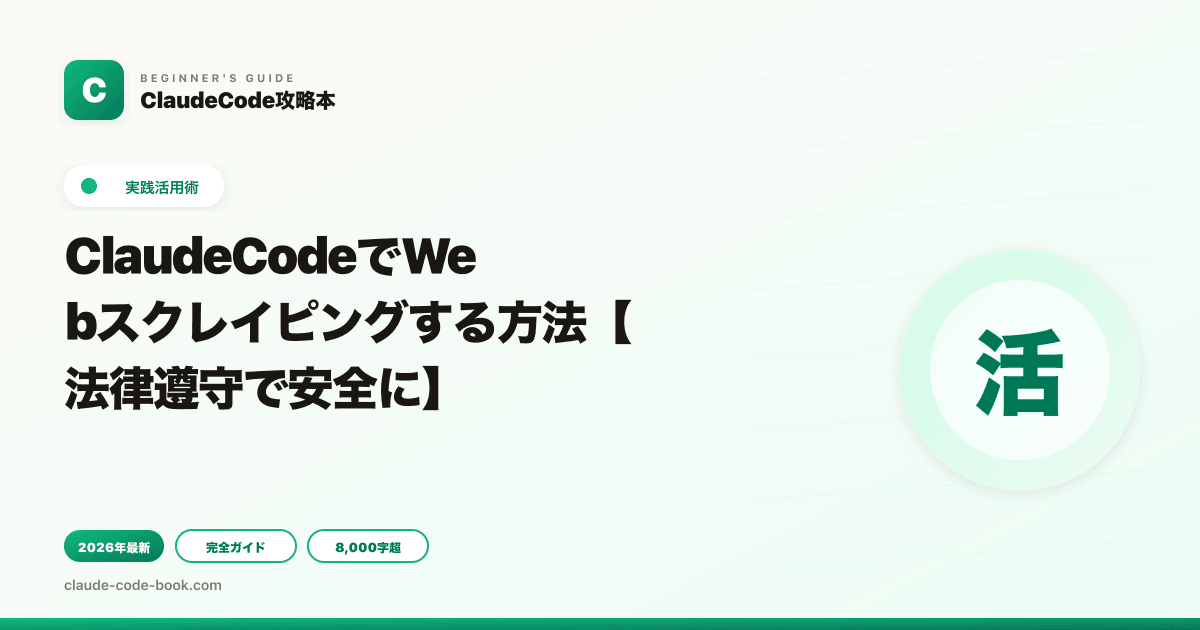 ClaudeCodeでWebスクレイピングする方法【法律遵守で安全に】