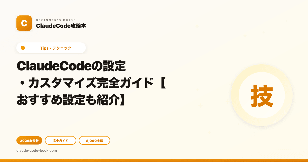 ClaudeCodeの設定・カスタマイズ完全ガイド【おすすめ設定も紹介】