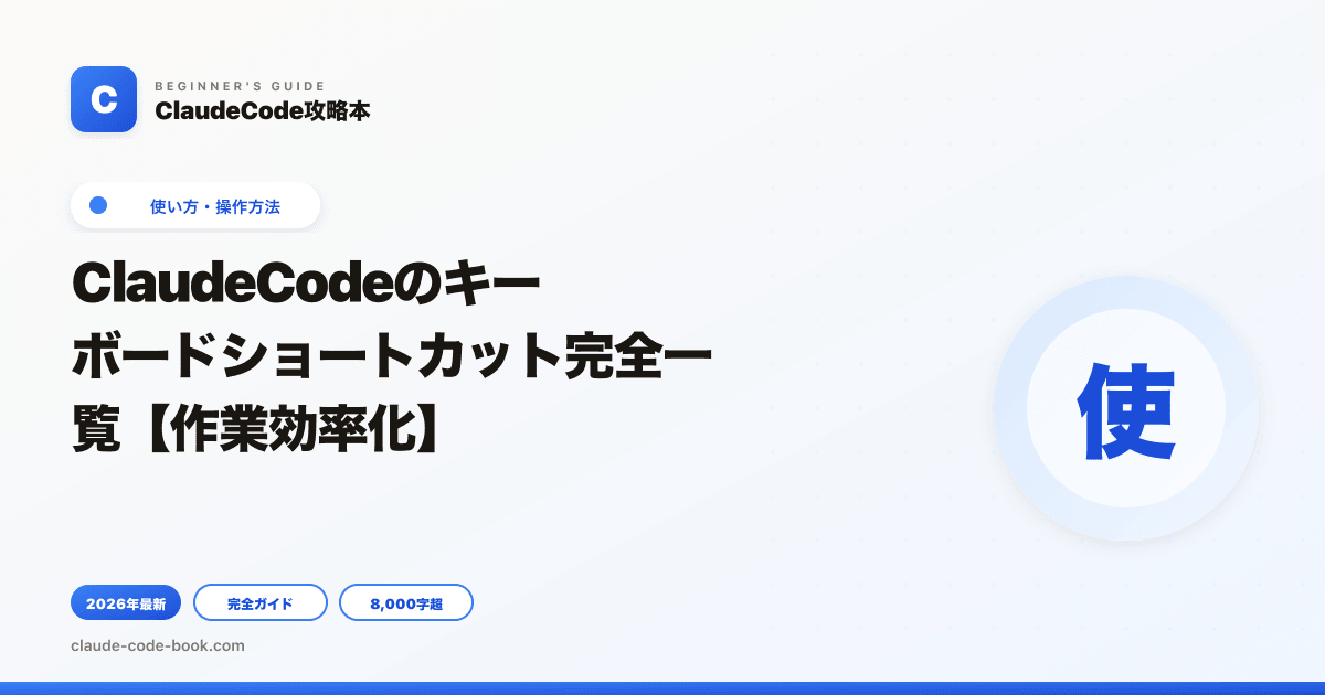 ClaudeCodeのキーボードショートカット完全一覧【作業効率化】