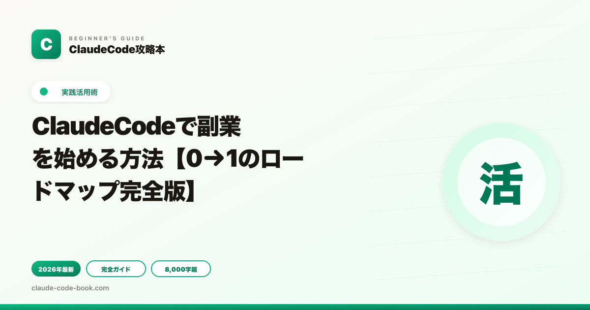 ClaudeCodeで副業を始める方法【0→1のロードマップ完全版】