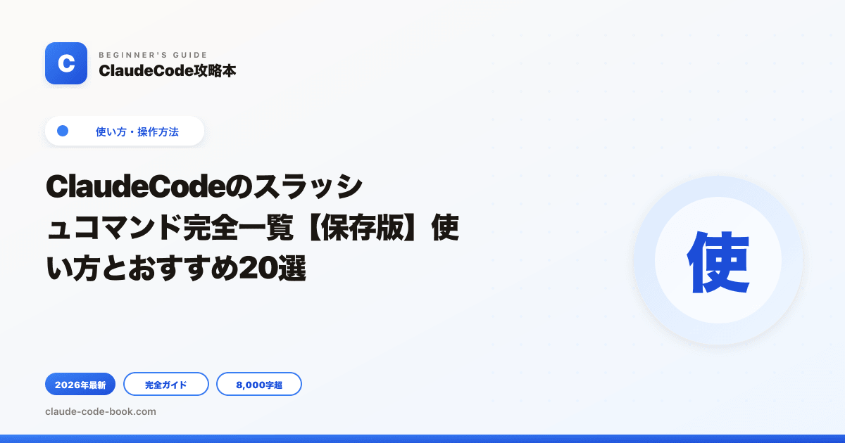 ClaudeCodeのスラッシュコマンド完全一覧【保存版】使い方とおすすめ20選
