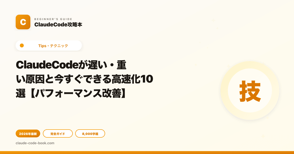 ClaudeCodeが遅い・重い原因と今すぐできる高速化10選【パフォーマンス改善】