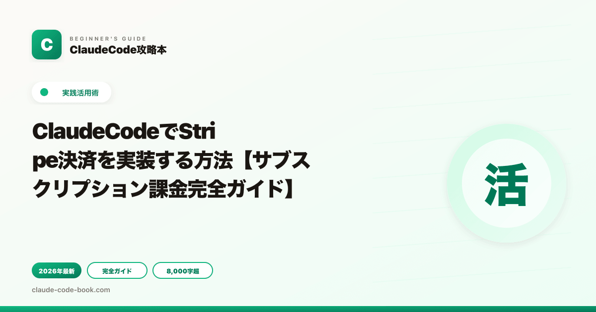 ClaudeCodeでStripe決済を実装する方法【サブスクリプション課金完全ガイド】