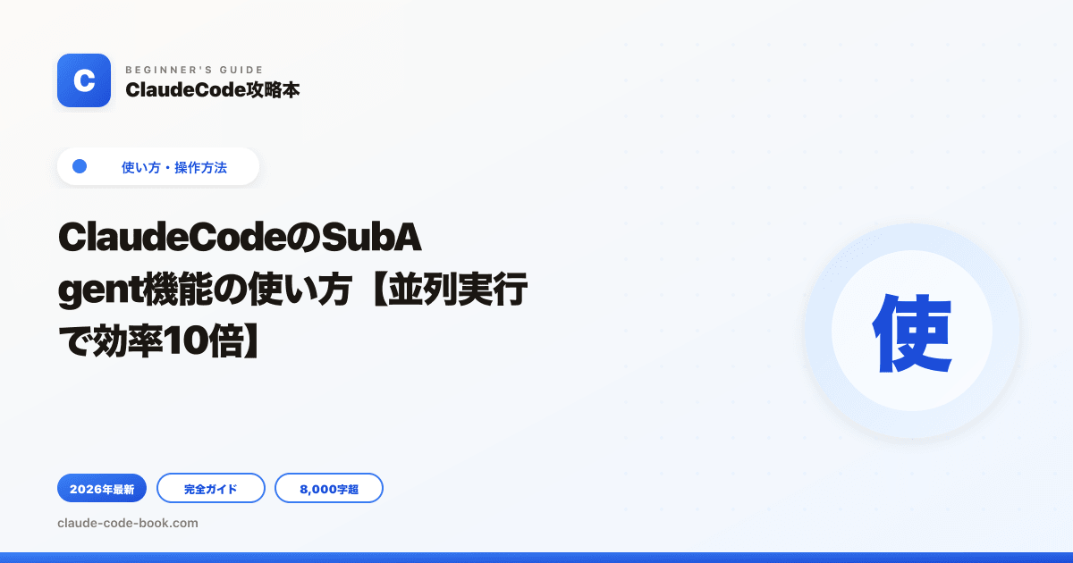 ClaudeCodeのSubAgent機能の使い方【並列実行で効率10倍】