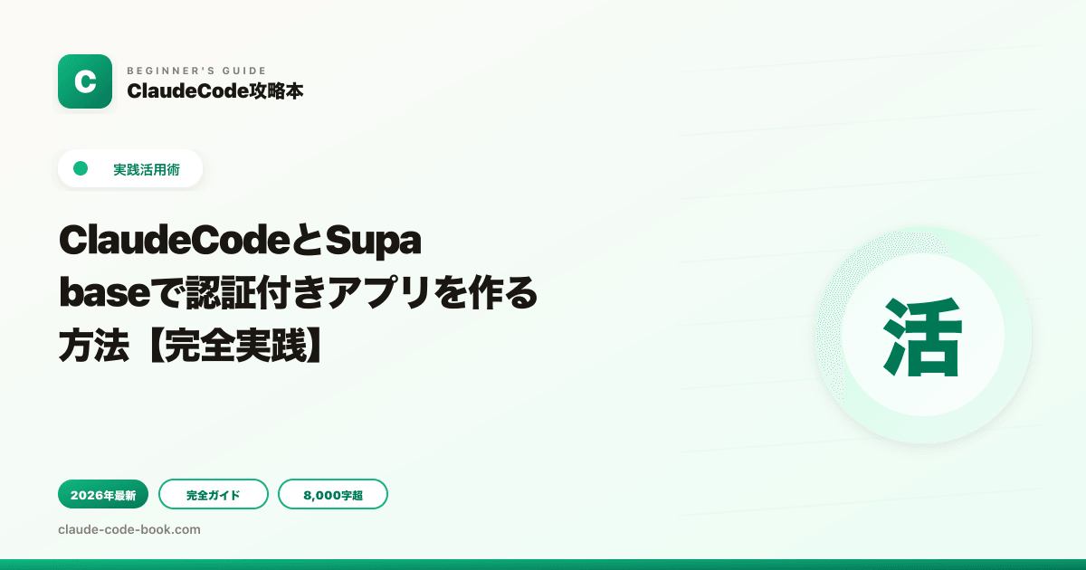 ClaudeCodeとSupabaseで認証付きアプリを作る方法【完全実践】