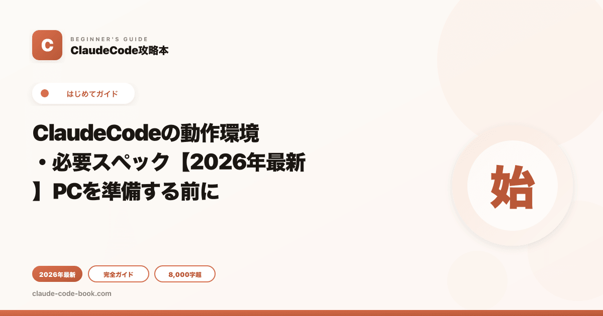 ClaudeCodeの動作環境・必要スペック【2026年最新】PCを準備する前に