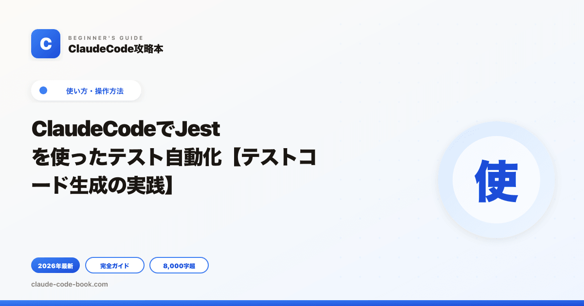 ClaudeCodeでJestを使ったテスト自動化【テストコード生成の実践】