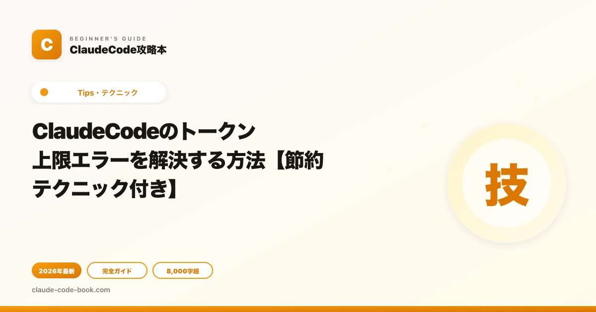 ClaudeCodeのトークン上限エラーを解決する方法【節約テクニック付き】