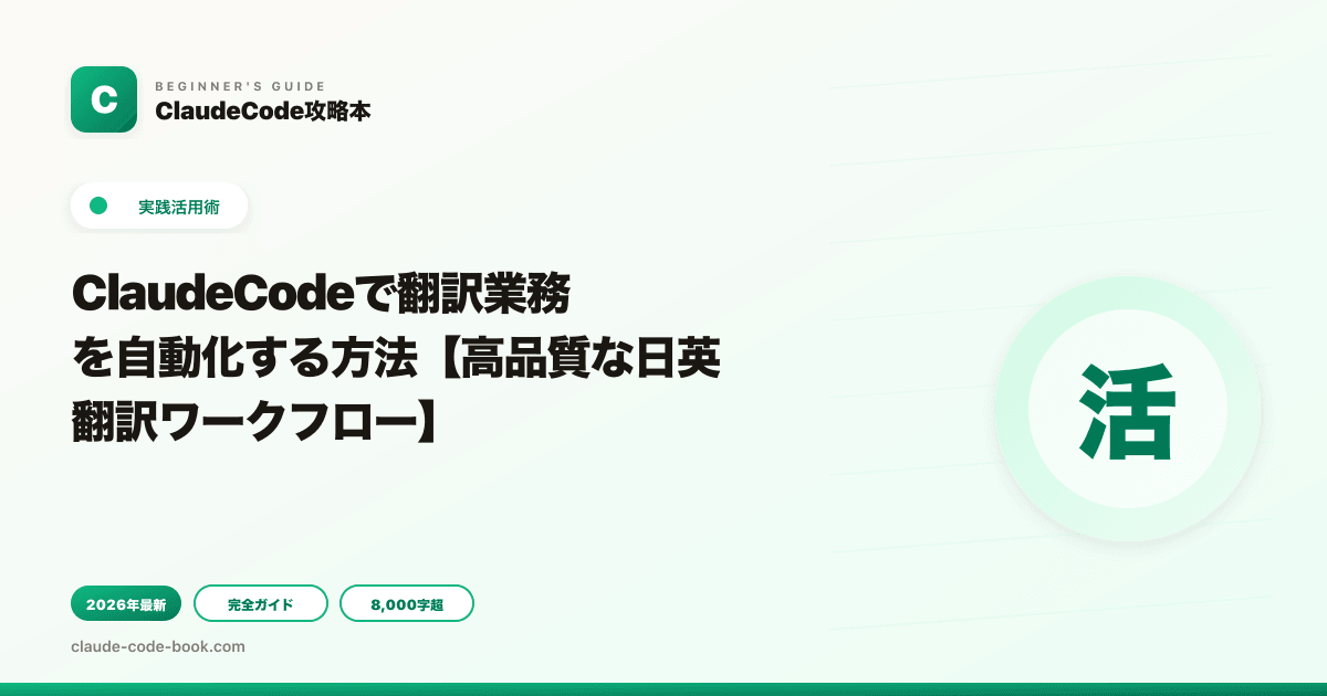 ClaudeCodeで翻訳業務を自動化する方法【高品質な日英翻訳ワークフロー】