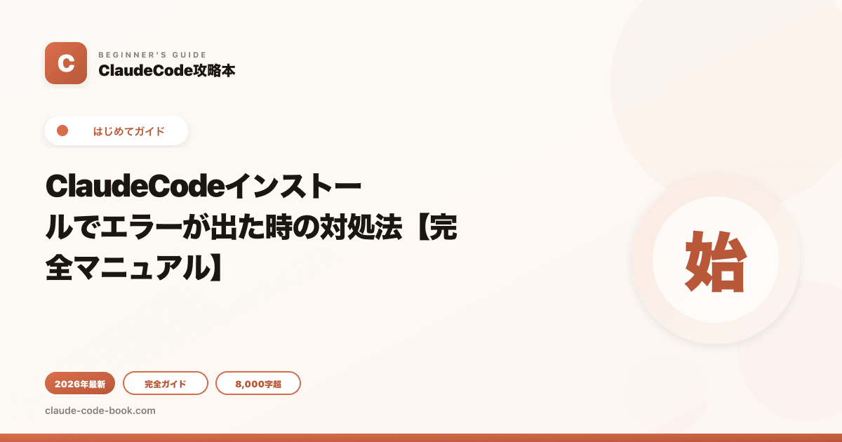 ClaudeCodeインストールでエラーが出た時の対処法【完全マニュアル】