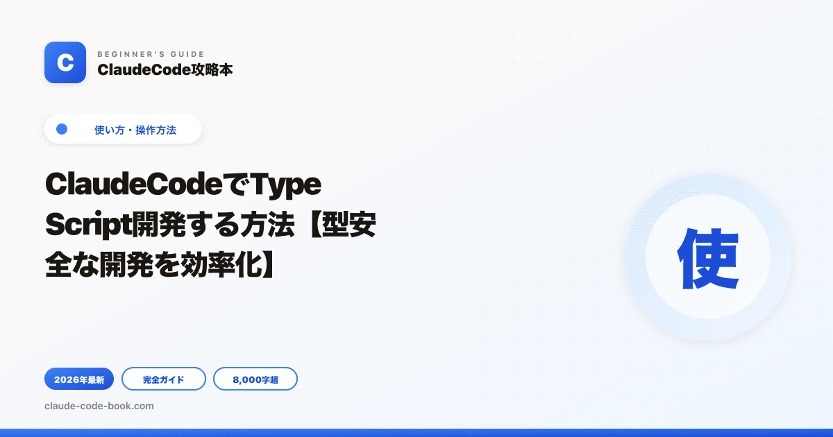ClaudeCodeでTypeScript開発する方法【型安全な開発を効率化】