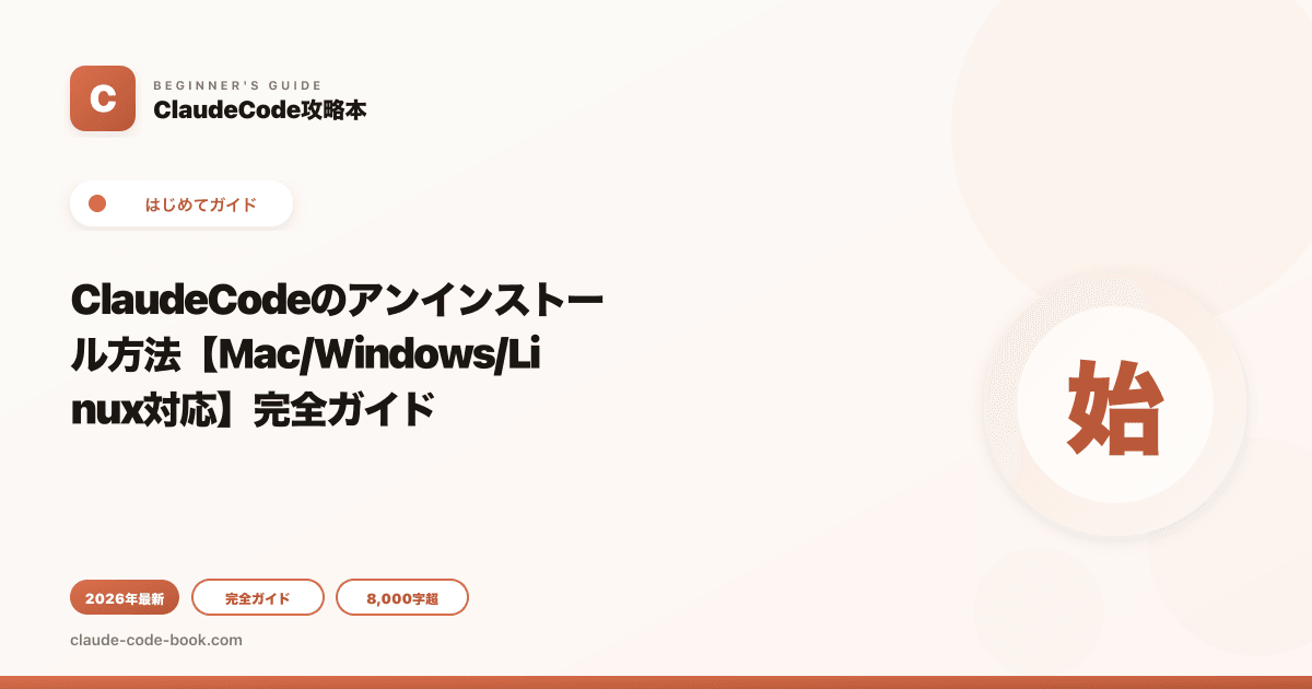 ClaudeCodeのアンインストール方法【Mac/Windows/Linux対応】完全ガイド