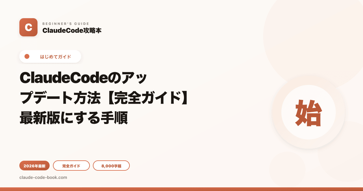 ClaudeCodeのアップデート方法【完全ガイド】最新版にする手順