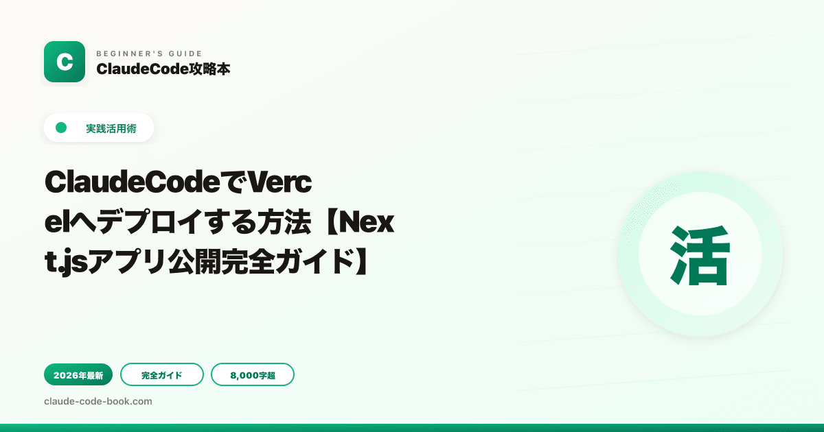 ClaudeCodeでVercelへデプロイする方法【Next.jsアプリ公開完全ガイド】