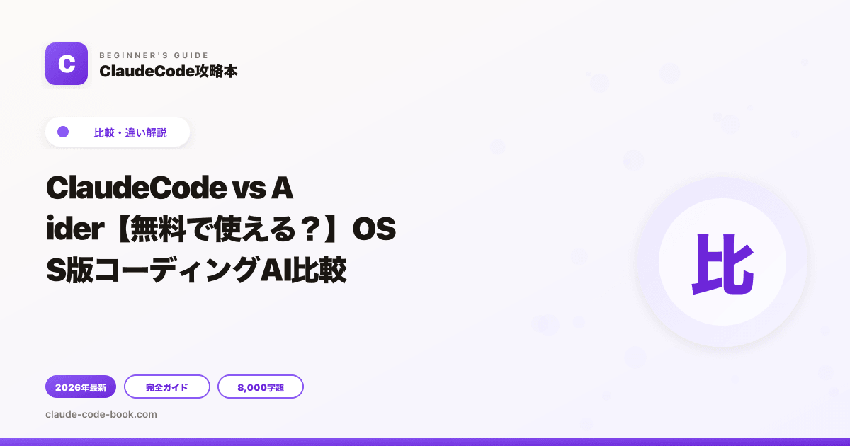 ClaudeCode vs Aider【無料で使える？】OSS版コーディングAI比較