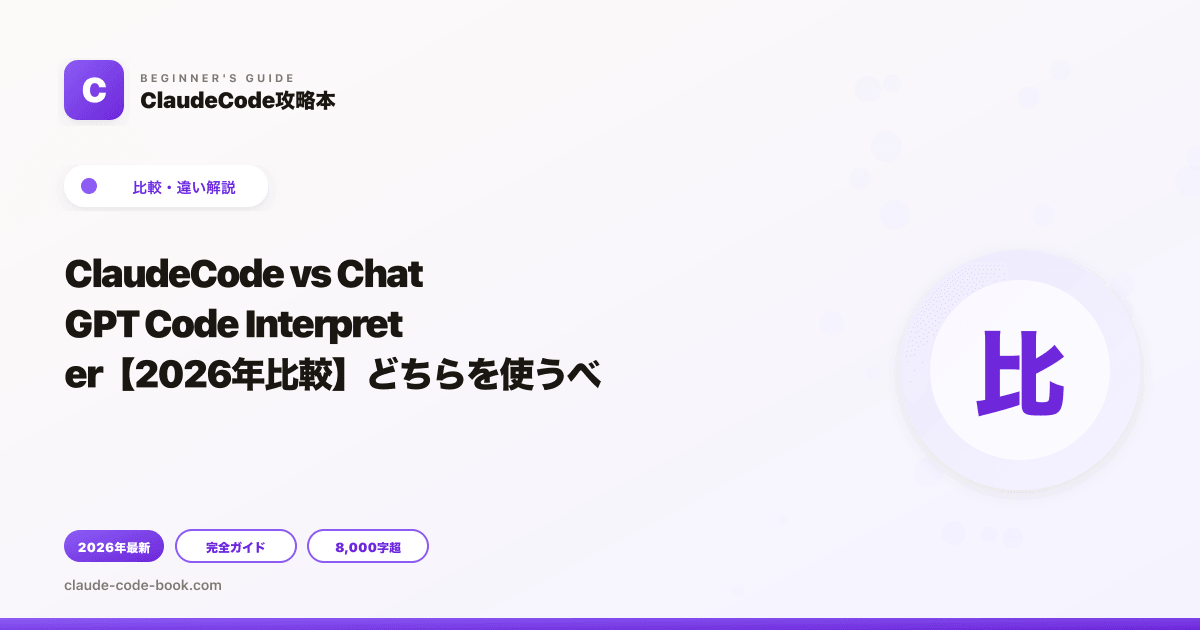 ClaudeCode vs ChatGPT Code Interpreter【2026年比較】どちらを使うべき？