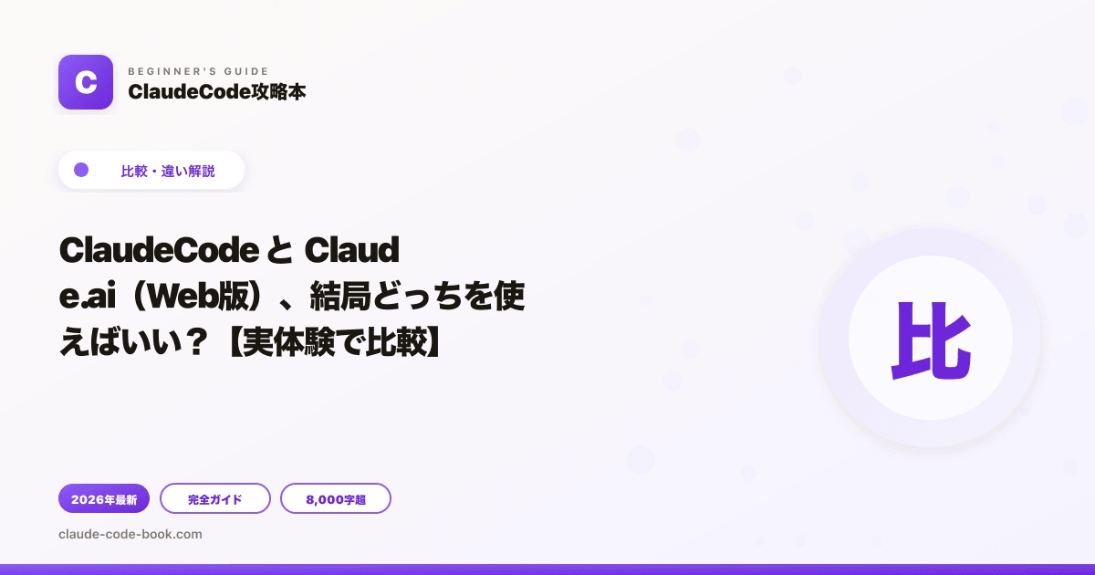 ClaudeCode と Claude.ai（Web版）、結局どっちを使えばいい？【実体験で比較】