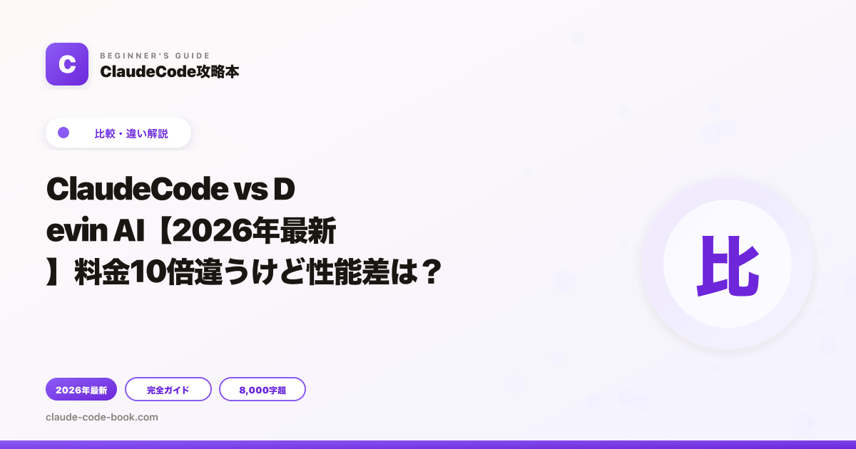 ClaudeCode vs Devin AI【2026年最新】料金10倍違うけど性能差は？