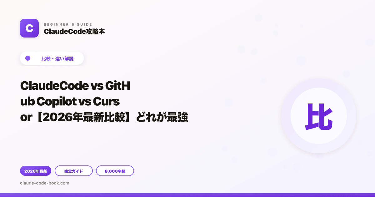 ClaudeCode vs GitHub Copilot vs Cursor【2026年最新比較】どれが最強？