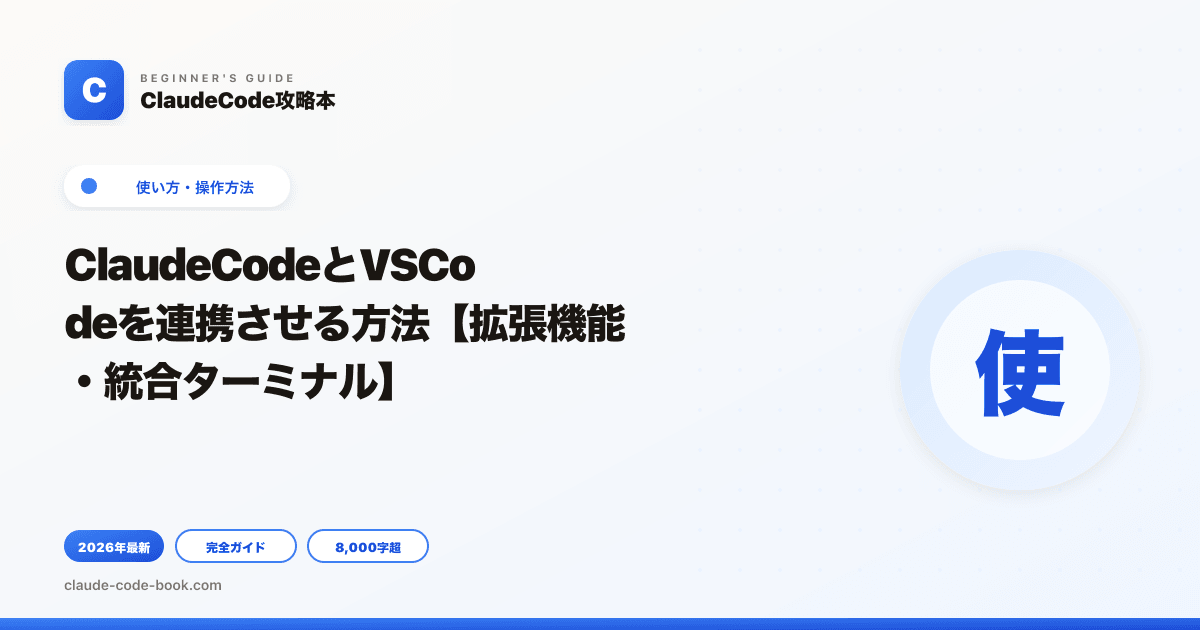 ClaudeCodeとVSCodeを連携させる方法【拡張機能・統合ターミナル】