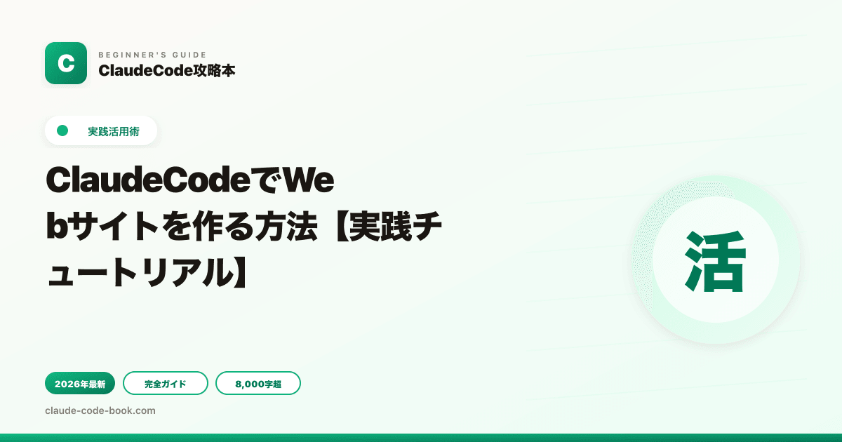 ClaudeCodeでWebサイトを作る方法【実践チュートリアル】