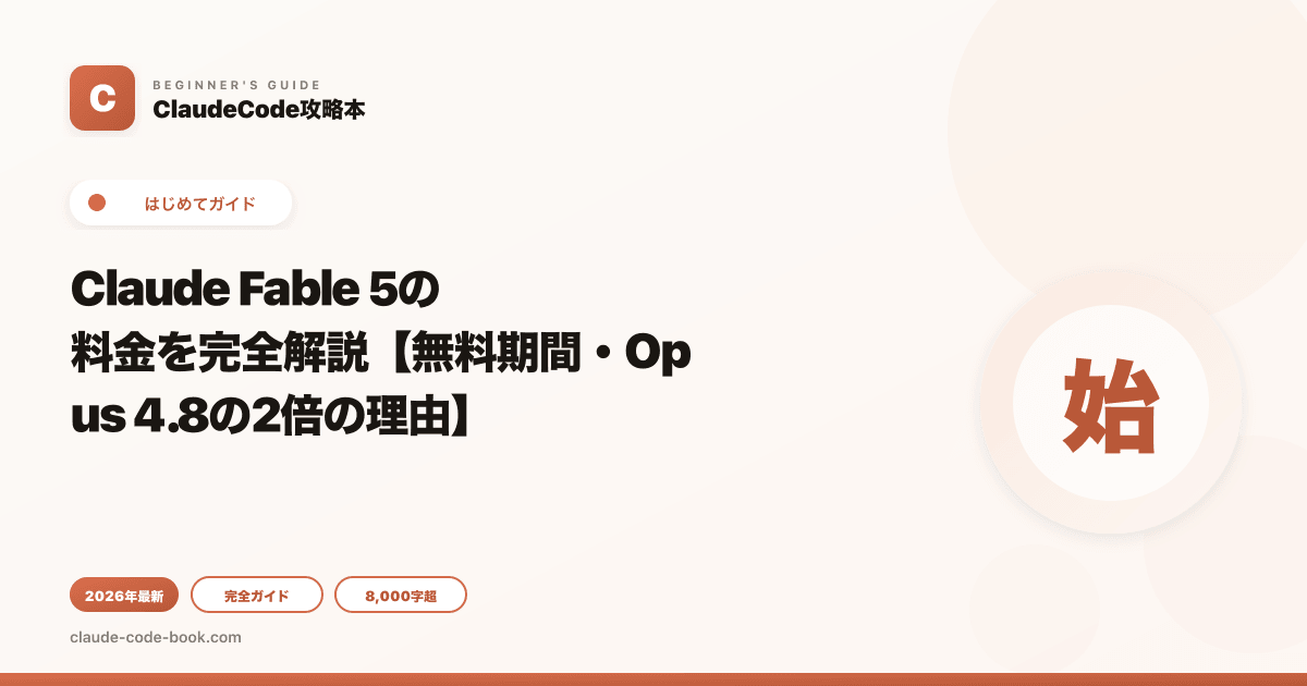 Claude Fable 5の料金を完全解説【無料期間・Opus 4.8の2倍の理由】