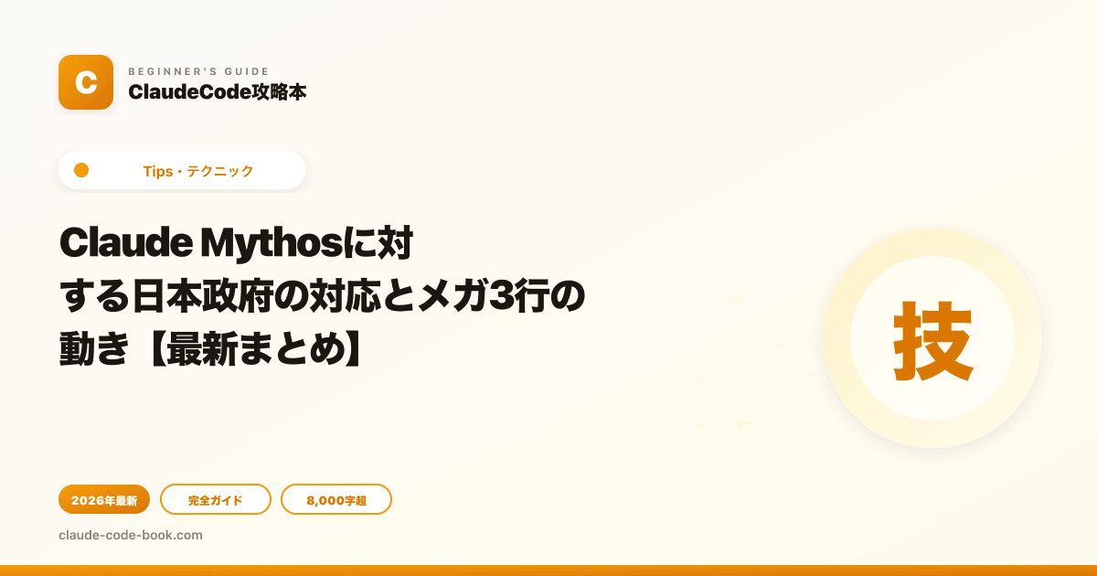 Claude Mythosに対する日本政府の対応とメガ3行の動き【最新まとめ】