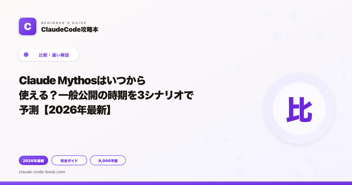 Claude Mythosはいつから使える？一般公開の時期を3シナリオで予測【2026年最新】