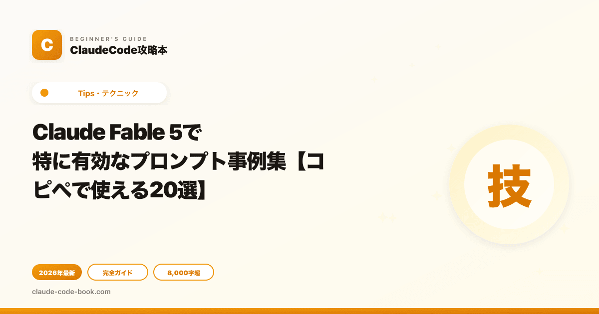 Claude Fable 5で特に有効なプロンプト事例集【コピペで使える20選】