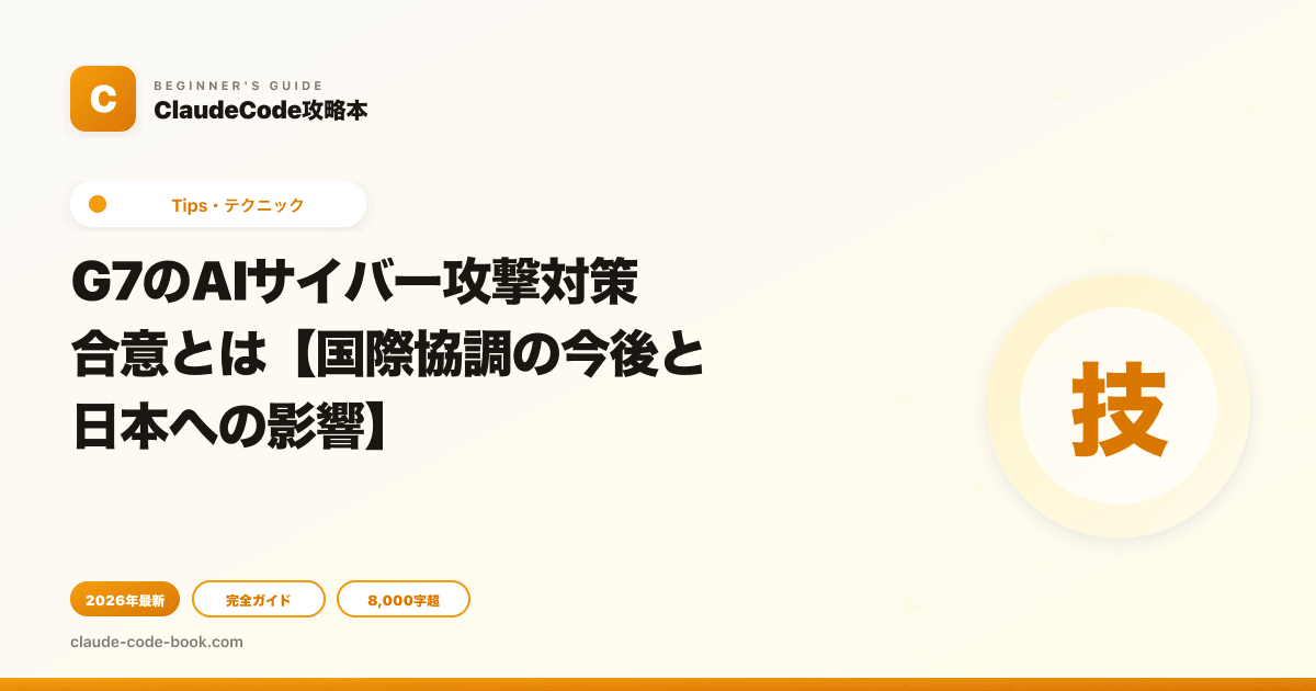 G7のAIサイバー攻撃対策合意とは【国際協調の今後と日本への影響】