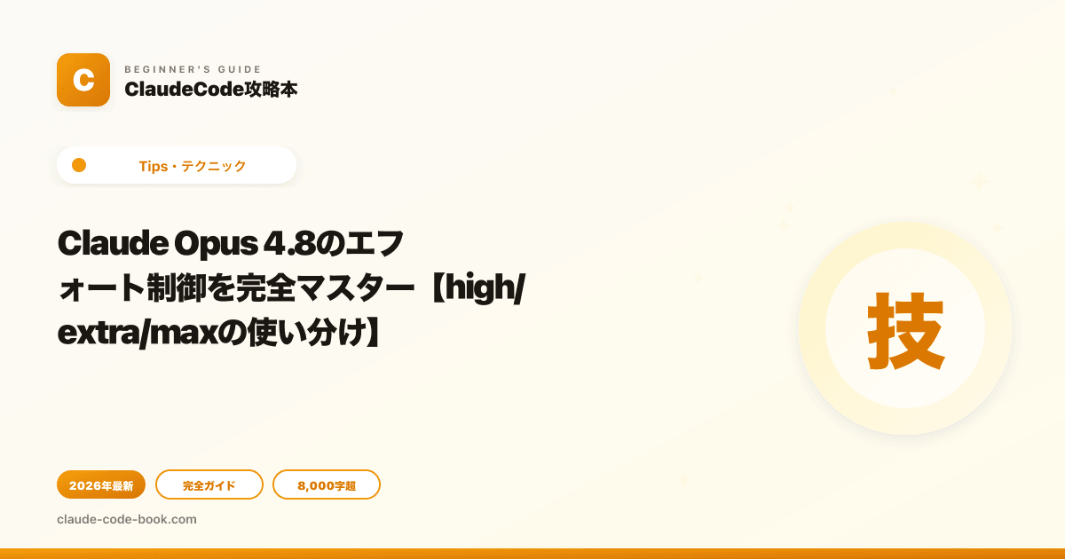 Claude Opus 4.8のエフォート制御を完全マスター【high/extra/maxの使い分け】