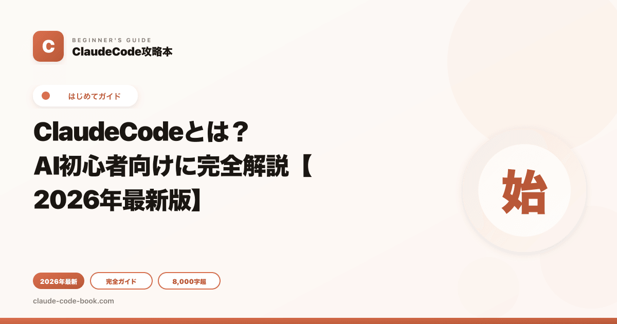 ClaudeCodeとは？AI初心者向けに完全解説【2026年最新版】